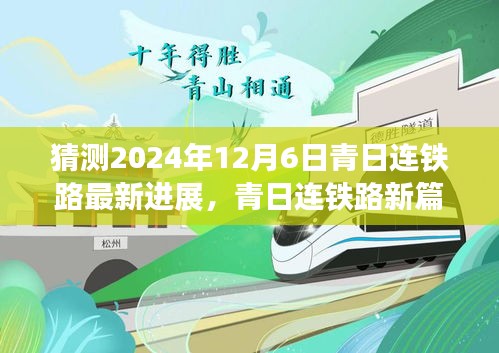 青日連鐵路新篇章，展望2024年超越之旅的最新進(jìn)展與自我超越之路