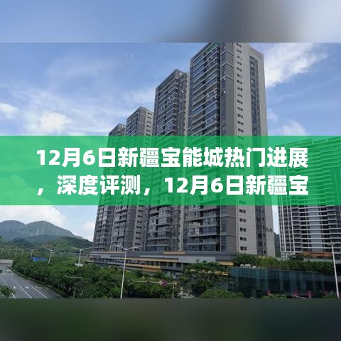 12月6日新疆寶能城深度解析，最新進(jìn)展、特性體驗(yàn)、競(jìng)品對(duì)比及用戶群體剖析