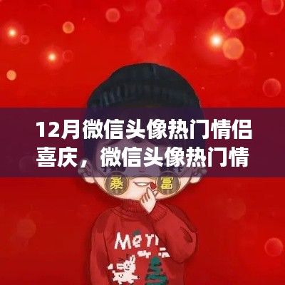 微信情侶頭像熱門趨勢解讀，背景、事件與影響深度解讀，喜慶情侶頭像風(fēng)靡十二月