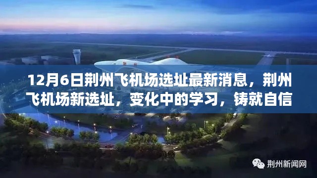 荊州飛機(jī)場新選址最新消息，鑄就自信與成就的天空，變化中的學(xué)習(xí)之路
