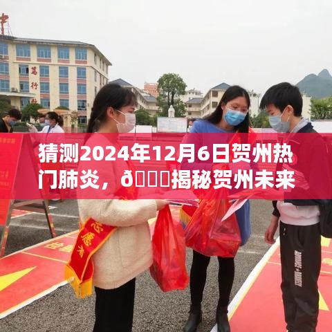 ??揭秘賀州未來(lái)熱門(mén)肺炎趨勢(shì)，預(yù)測(cè)與應(yīng)對(duì)，聚焦2024年12月6日??