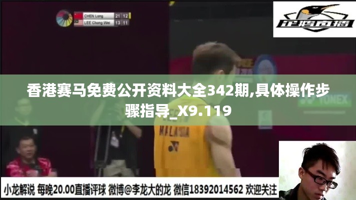香港賽馬免費公開資料大全342期,具體操作步驟指導_X9.119