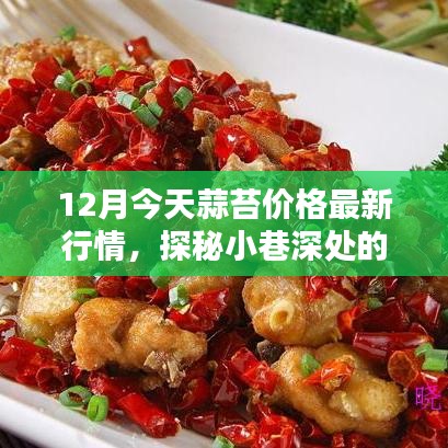 蒜苔最新行情揭秘，小巷深處的風(fēng)味小店探秘