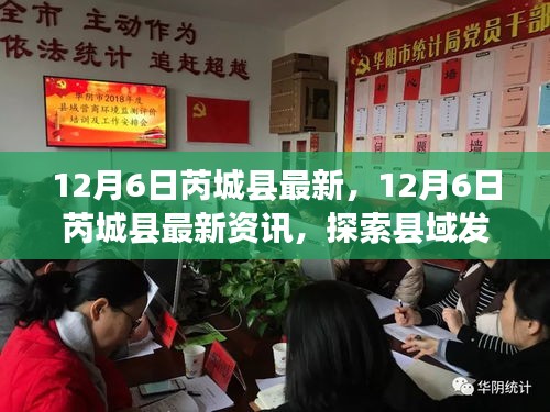 12月6日芮城縣最新資訊探索，縣域發(fā)展新動態(tài)