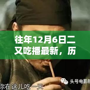 歷年十二月六日二又吃播回顧與展望，最新動(dòng)態(tài)與影響分析