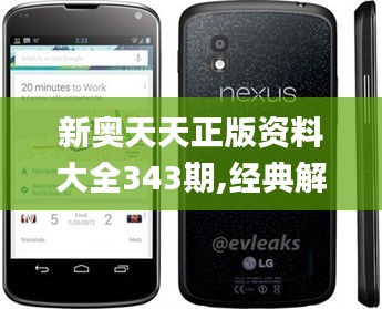 新奧天天正版資料大全343期,經(jīng)典解釋落實_Nexus9.982