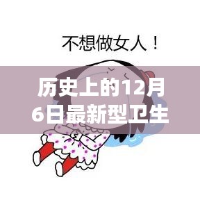 12月6日最新型衛(wèi)生巾的發(fā)展里程碑，歷史影響及進(jìn)展回顧