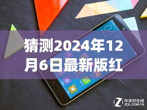 揭秘未來紅米旗艦，重磅預測猜想全新紅米手機特性與升級亮點（預計發(fā)布于2024年12月）