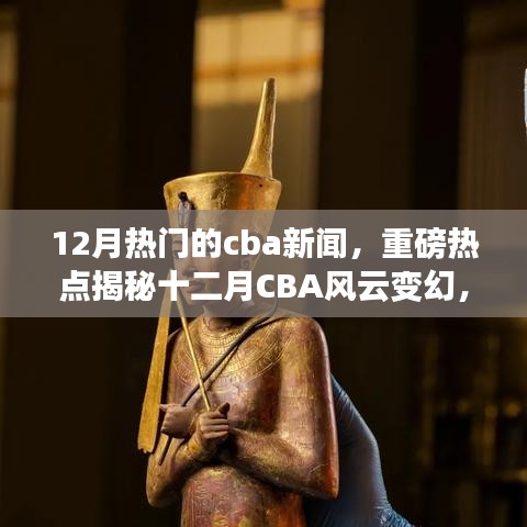 揭秘十二月CBA風(fēng)云變幻，賽場(chǎng)內(nèi)外熱點(diǎn)新聞全解析