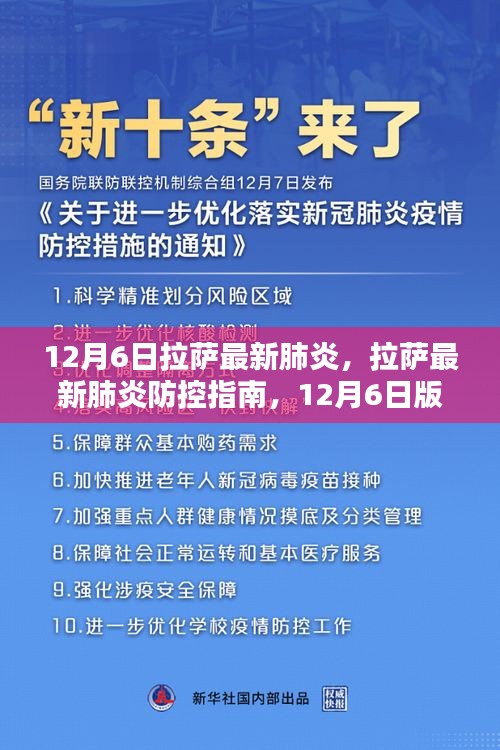 拉薩最新肺炎防控指南，初學(xué)者與進(jìn)階用戶步驟教程（12月6日版）