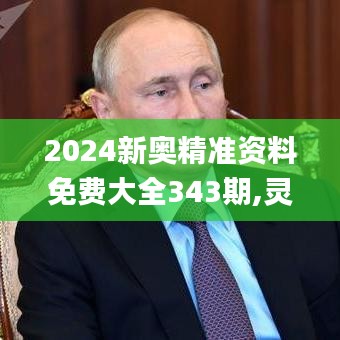 2024新奧精準(zhǔn)資料免費(fèi)大全343期,靈活操作方案設(shè)計(jì)_7DM8.349