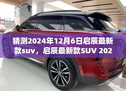 啟辰新款SUV 2024年預(yù)測(cè)，啟辰星辰開(kāi)啟駕駛新紀(jì)元