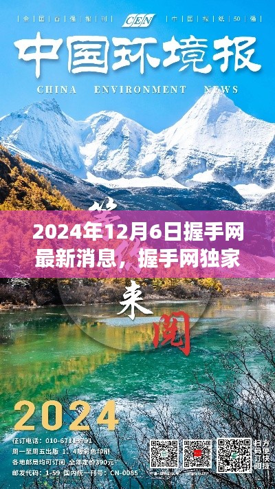 握手網(wǎng)獨(dú)家揭秘，啟程探尋自然美景之旅，最新消息發(fā)布于2024年12月6日
