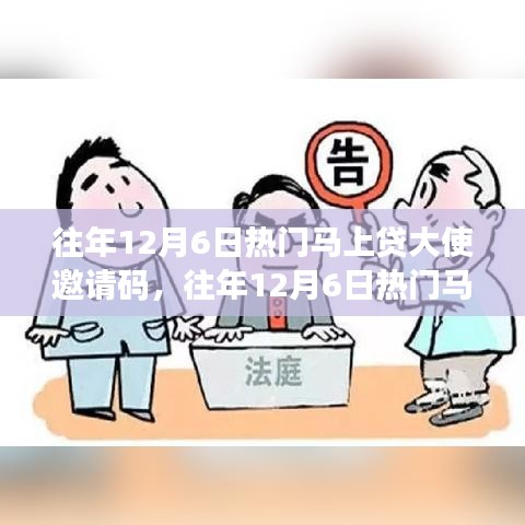 往年12月6日熱門馬上貸大使邀請(qǐng)碼詳解與探討，邀請(qǐng)碼要點(diǎn)解析及討論
