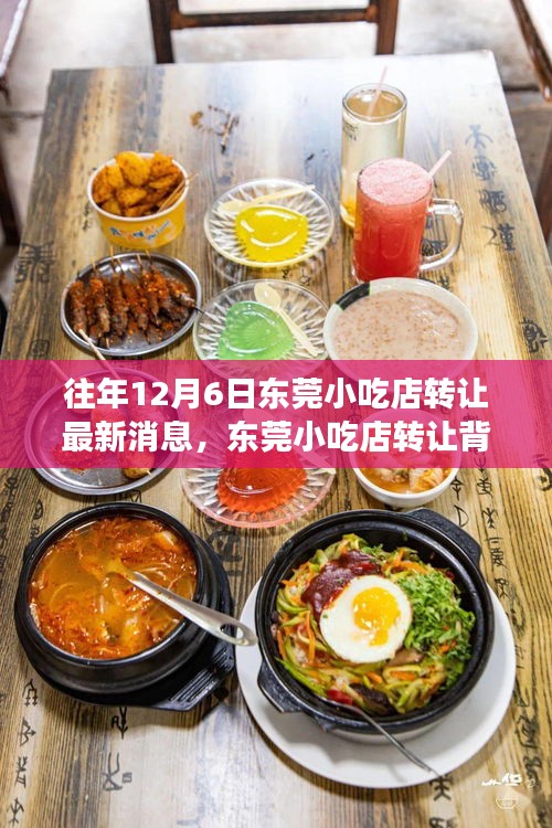 東莞小吃店轉(zhuǎn)讓背后的故事，一次尋找內(nèi)心平靜的旅程最新消息揭秘