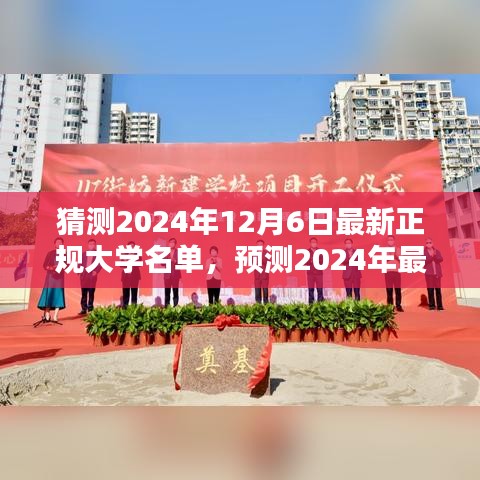 未來教育藍(lán)圖揭秘，預(yù)測2024年最新正規(guī)大學(xué)名單揭曉在即，大學(xué)教育趨勢展望