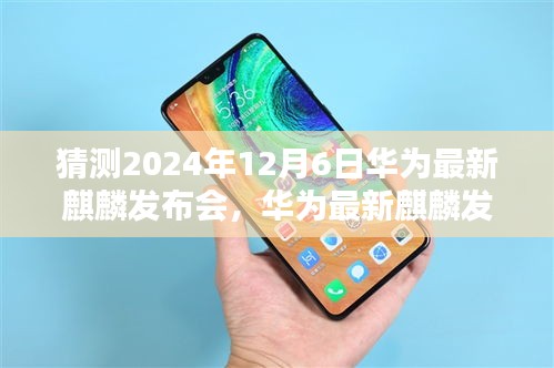 華為最新麒麟發(fā)布會(huì)倒計(jì)時(shí)啟動(dòng)，科技與藝術(shù)的融合盛宴，揭曉2024年12月6日盛大開(kāi)幕