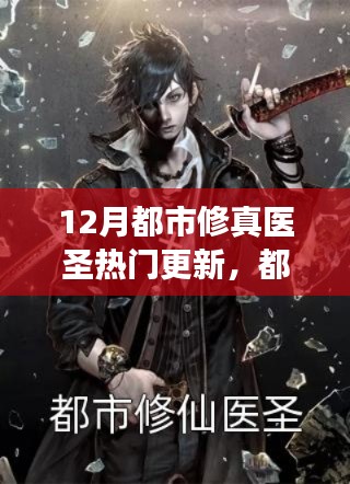 揭秘十二月最新都市修真醫(yī)圣更新，醫(yī)圣再臨，熱門更新背后的故事
