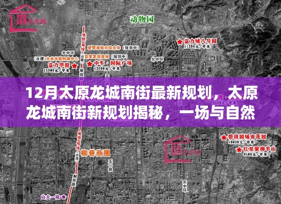 太原龍城南街最新規(guī)劃，與自然美景的浪漫邂逅之旅揭秘