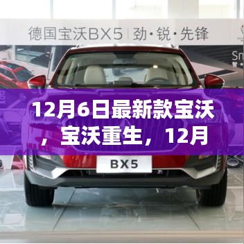 寶沃重生，最新款寶沃的崛起與影響
