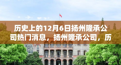 揚(yáng)州隆承公司歷史上的十二月六日回望，熱門(mén)消息與深遠(yuǎn)影響
