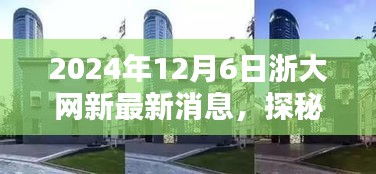 浙大網(wǎng)新旁隱藏的特色小店探秘，新鮮速遞速遞2024年12月6日最新消息