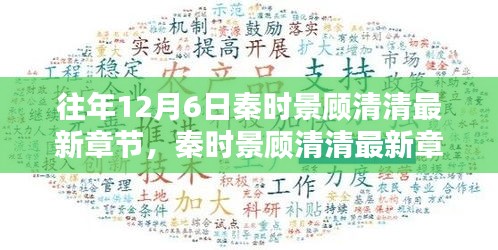 秦時景顧清清，往日時光與時代印記的回眸回顧最新章節(jié)