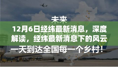 十二月六日觀察，經(jīng)緯最新消息下的風(fēng)云變幻深度解讀