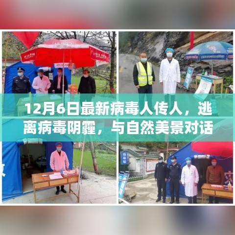 逃離病毒陰霾，尋找內(nèi)心平靜的奇妙旅行之旅