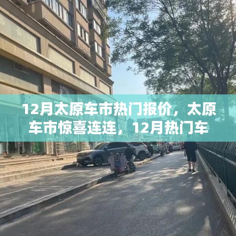 12月太原車市熱門車型報(bào)價(jià)出爐，啟程尋找心靈綠洲，驚喜連連！