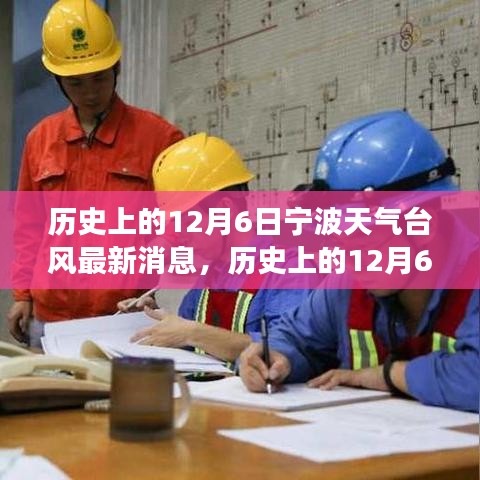 歷史上的寧波臺(tái)風(fēng)與勵(lì)志故事，照亮前行的路，自信成就夢(mèng)想之路