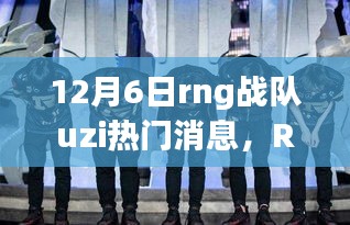 RNG戰(zhàn)隊(duì)UZI的溫暖日常，友情與陪伴的旅程（12月6日更新）