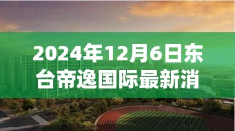 東臺帝逸國際，溫馨日常的美好邂逅（最新消息更新）
