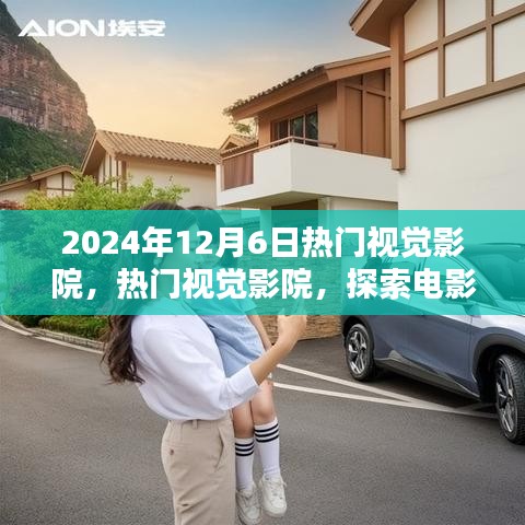 探索電影藝術(shù)的未來，熱門視覺影院在2024年12月6日的獨(dú)特視角