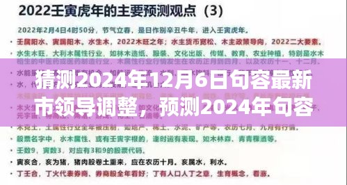2024年句容市領(lǐng)導(dǎo)層預(yù)測(cè)與展望，最新調(diào)整及未來領(lǐng)導(dǎo)團(tuán)隊(duì)展望