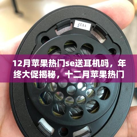 年終大促揭秘，蘋果熱門SE系列是否贈(zèng)送耳機(jī)？全面評(píng)測(cè)帶你洞悉真相！