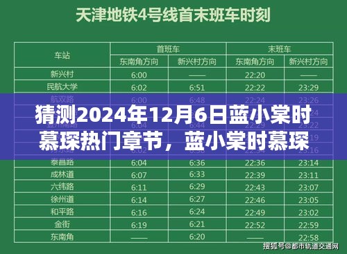 未來科技的極致演繹，藍小棠時慕琛系列新篇章揭秘——熱門章節(jié)預(yù)測（2024年12月6日）
