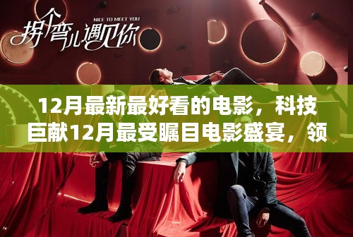 科技巨獻(xiàn)矚目電影盛宴，領(lǐng)略科技魅力，體驗未來觀影新紀(jì)元（十二月精選）