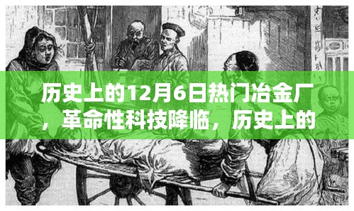 革命性科技新品發(fā)布重塑冶金工業(yè)體驗(yàn)，歷史上的十二月六日熱門冶金廠回顧