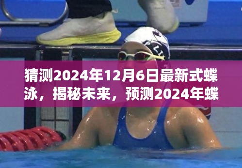 揭秘未來蝶泳潮流，預(yù)測2024年最新式蝶泳革新與趨勢解讀