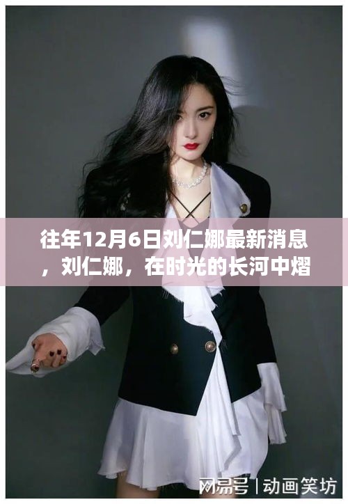 時(shí)光見證，劉仁娜熠熠生輝的最新動(dòng)態(tài)