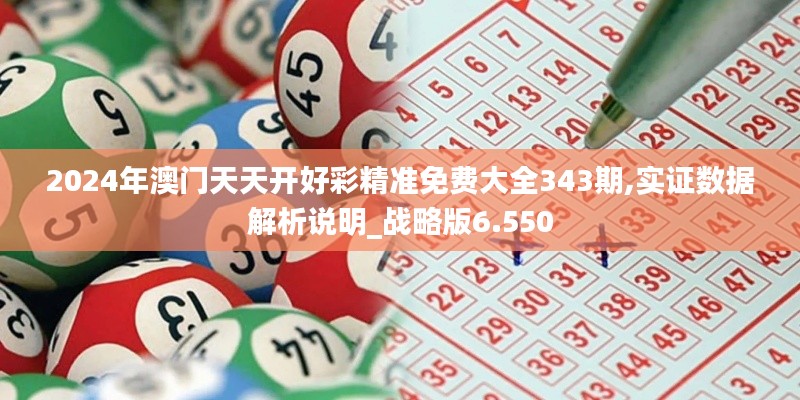 2024年澳門天天開好彩精準免費大全343期,實證數(shù)據(jù)解析說明_戰(zhàn)略版6.550