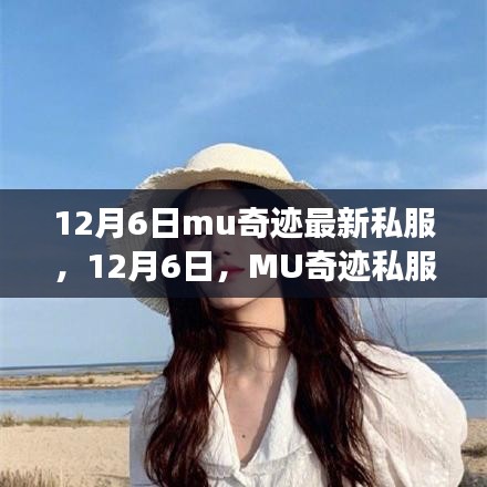 12月6日MU奇跡私服，自然之旅的心靈探索