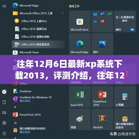 往年12月6日最新XP系統(tǒng)下載2013，全面解析特性、體驗(yàn)與目標(biāo)用戶(hù)群體評(píng)測(cè)介紹
