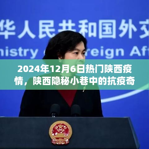 陜西隱秘小巷中的抗疫奇談，疫情之下的美食秘境與抗疫進展觀察（2024年12月）