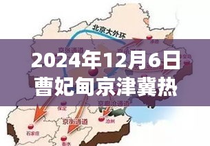 曹妃甸京津冀矚目時刻，深度解讀與影響，2024年12月6日熱門消息揭秘