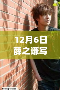 薛之謙最新寫真風格揭秘，時尚與傳統(tǒng)的完美交融，風格探討新篇章