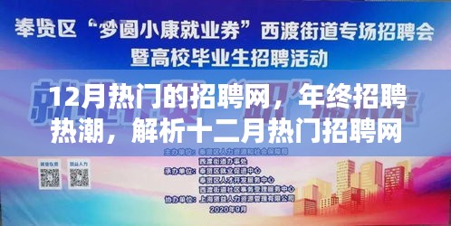 年終招聘熱潮來襲，十二月熱門招聘網(wǎng)站特色解析