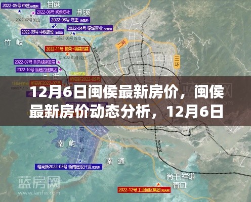 閩侯最新房價(jià)動(dòng)態(tài)，12月6日的觀察與思考及分析