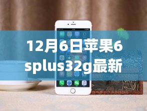 揭秘，蘋(píng)果iPhone 6s Plus 32GB版在12月6日的最新價(jià)格動(dòng)態(tài)分析
